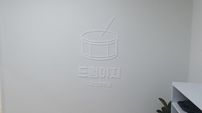 경기 김포시 학교/학원 간판 제작 사례