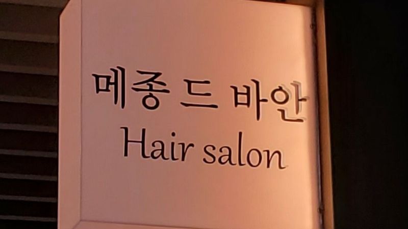 서울 강서구 뷰티/미용 간판 제작 사례