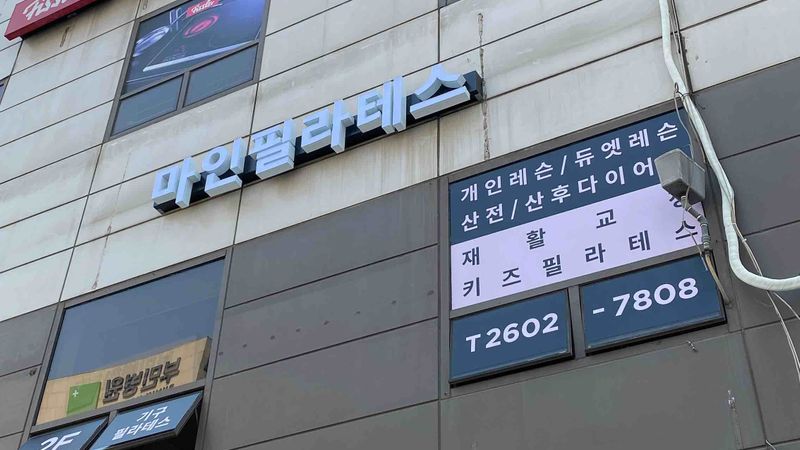 서울 강서구 피트니스 / 요가 간판 제작 사례