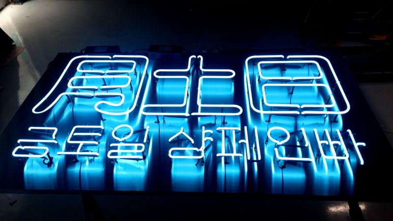 서울 중구 주점 / 바 간판 제작 사례