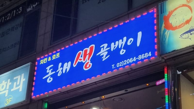 서울 강서구 주점 / 바 간판 제작 사례