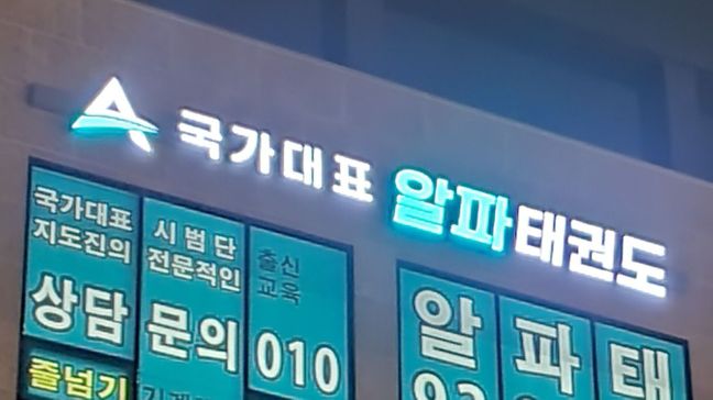 경기 평택시 학교/학원 비조명·전광조명 간판 제작 사례