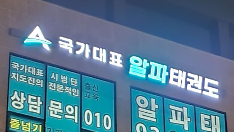 경기 평택시 학교/학원 간판 제작 사례