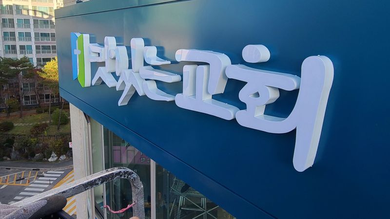경기 남양주시 교회 간판 제작 사례