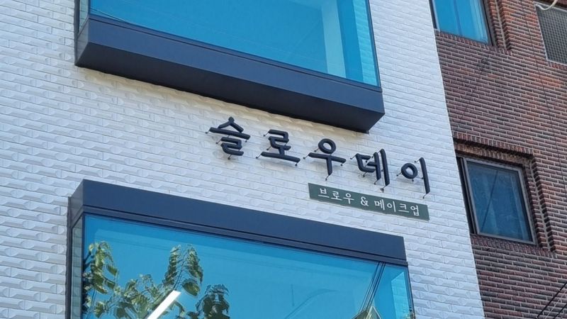 서울 영등포구 뷰티/미용 간판 제작 사례