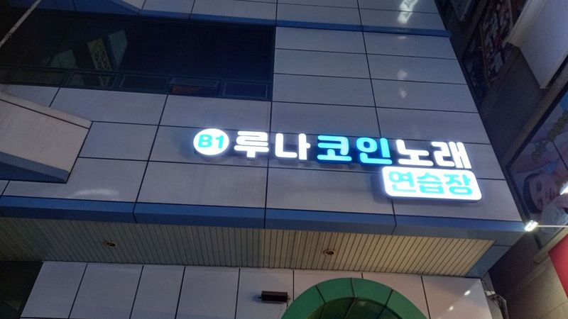 경기 용인시 노래방 간판 제작 사례