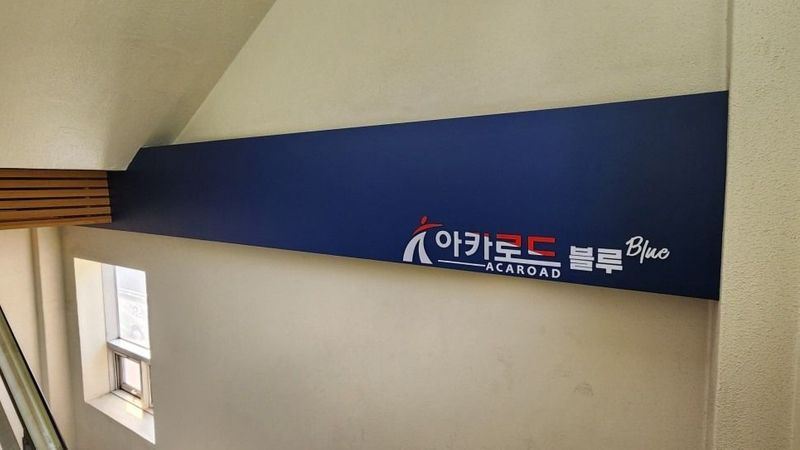 서울 강남구 학교/학원 간판 제작 사례