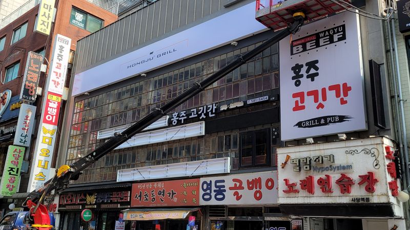 서울 관악구 일반음식점 간판 제작 사례