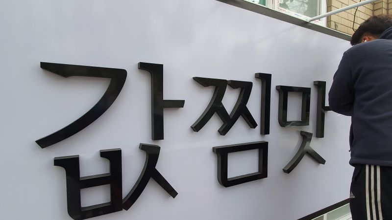 대구 달서구 일반음식점 간판 제작 사례