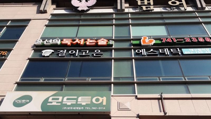 대구 수성구 뷰티/미용 간판 제작 사례
