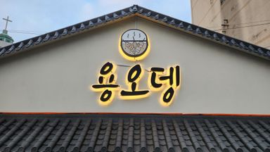 서울 일반음식점 간판 시공사례