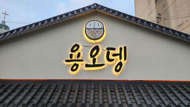 서울 영등포구 일반음식점 후광조명 간판 제작 사례