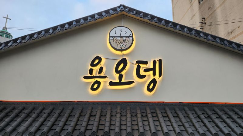 서울 영등포구 일반음식점 간판 제작 사례