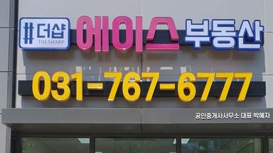 경기 공인중개업 간판 시공사례