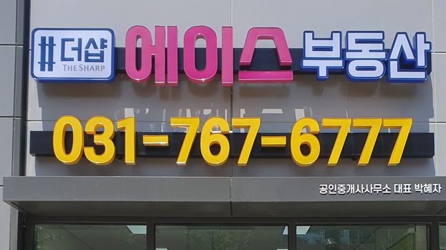 경기 광주시 공인중개업 기타·비조명 간판 제작 사례