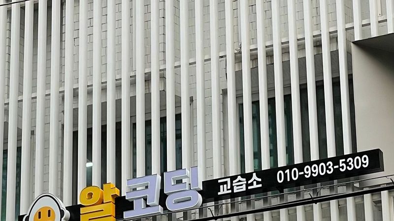 서울 송파구 학교/학원 간판 제작 사례