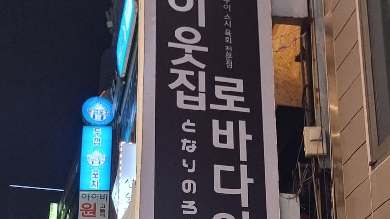 서울 종로구 주점 / 바 간판 제작 사례