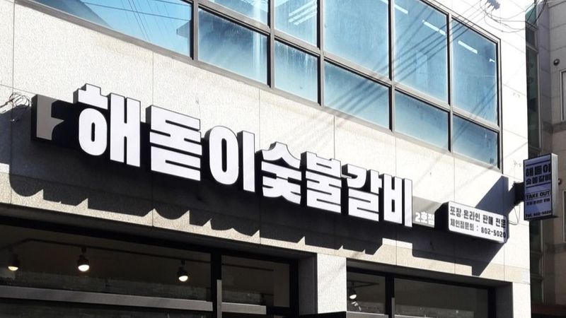 경북 경산시 일반음식점 간판 제작 사례