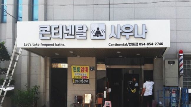 경북 안동시 찜질방/사우나 기타·비조명 간판 제작 사례