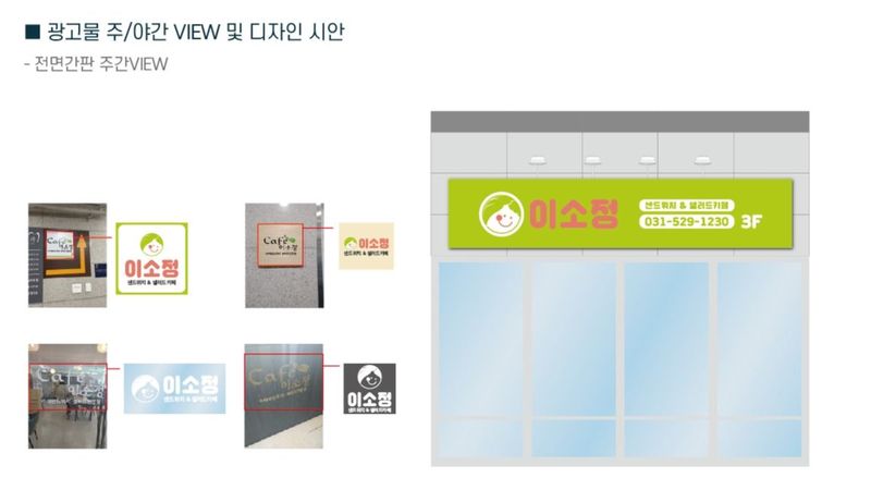 경기 구리시 베이커리 / 카페 간판 제작 사례
