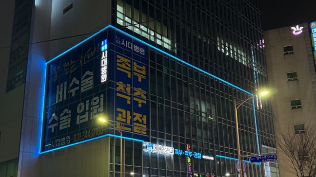 경기 안양시 병원 기타 간판 제작 사례
