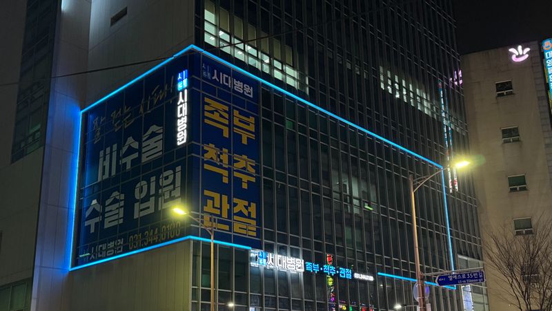경기 안양시 병원 간판 제작 사례