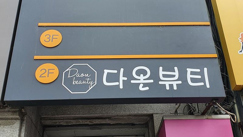 경북 김천시 뷰티/미용 간판 제작 사례