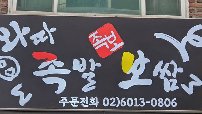 경기 광명시 일반음식점 일반형 간판 제작 사례