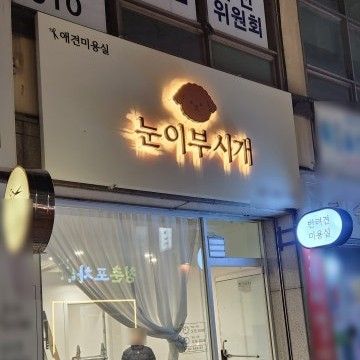 인천 미추홀구 뷰티/미용 간판 제작 사례