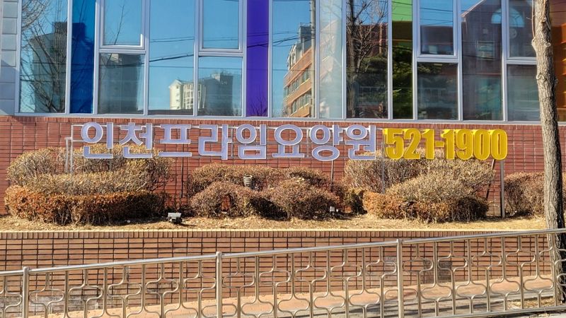 인천 부평구 병원 간판 제작 사례