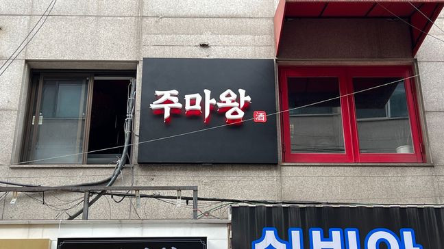 서울 영등포구 일반음식점 후광조명 간판 제작 사례