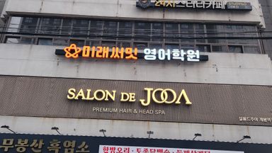 서울 학교/학원 간판 시공사례
