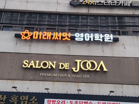 조은디자인 간판 시공 사진