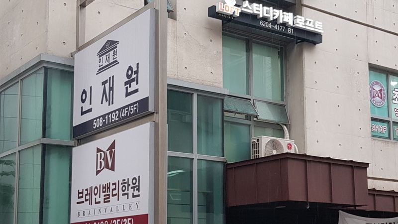 서울 강남구 학교/학원 간판 제작 사례
