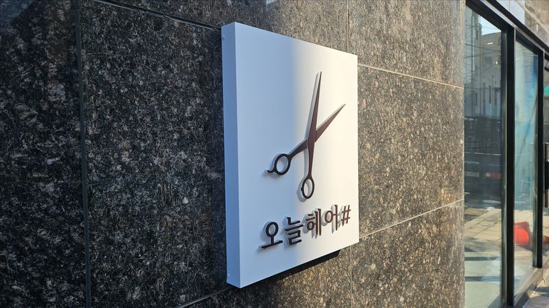 서울 강동구 뷰티/미용 간판 제작 사례