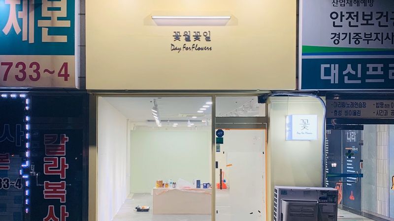 경기 부천시 꽃집 간판 제작 사례