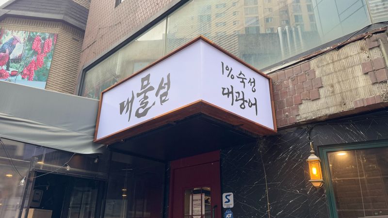 서울 용산구 주점 / 바 간판 제작 사례