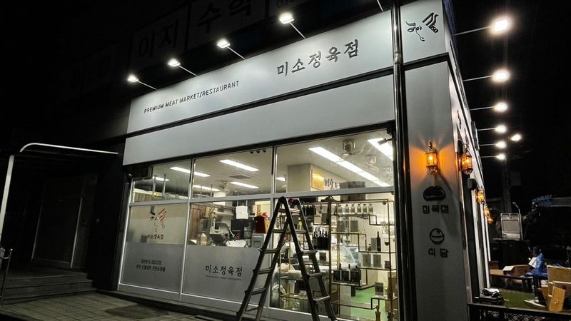 경기 남양주시 일반음식점 간판 제작 사례