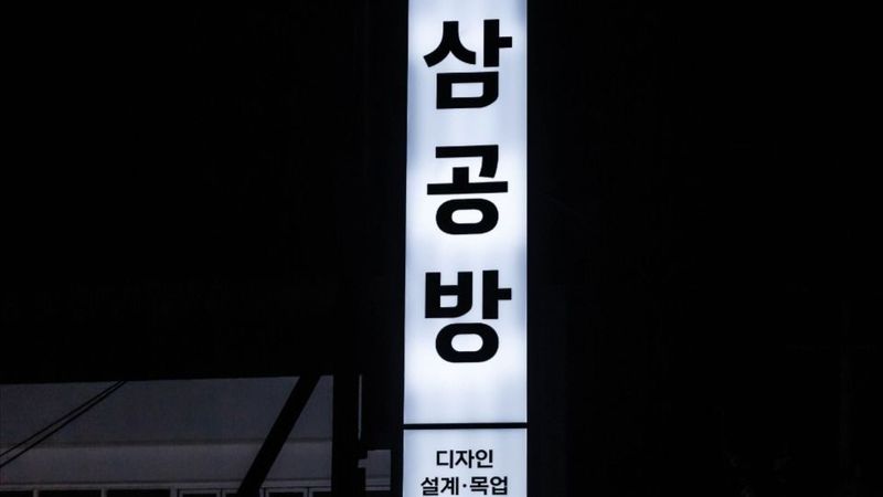 경기 부천시 공방 간판 제작 사례