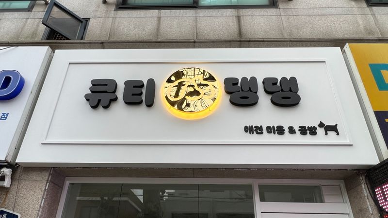 경기 의정부시 뷰티/미용 간판 제작 사례