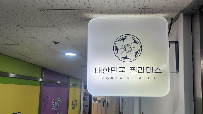 인천 미추홀구 피트니스 / 요가 간판 제작 사례