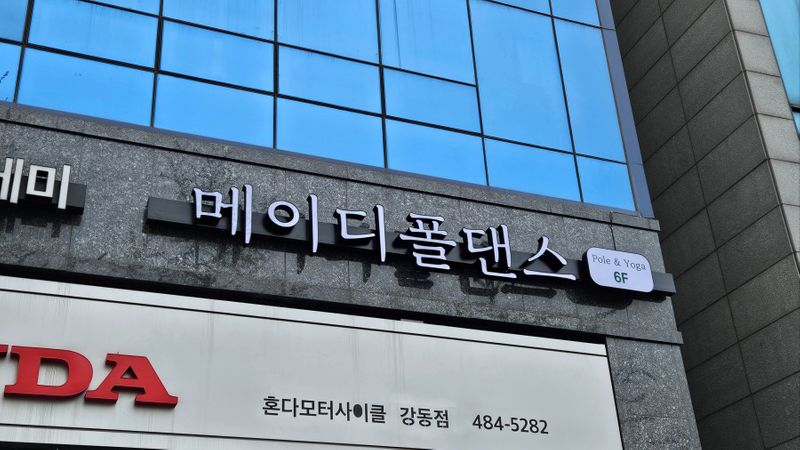 서울 강동구 피트니스 / 요가 간판 제작 사례