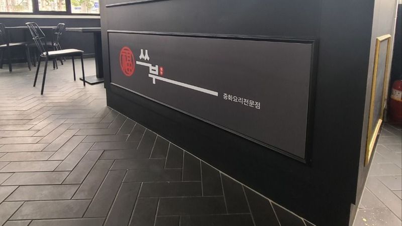 서울 노원구 일반음식점 간판 제작 사례