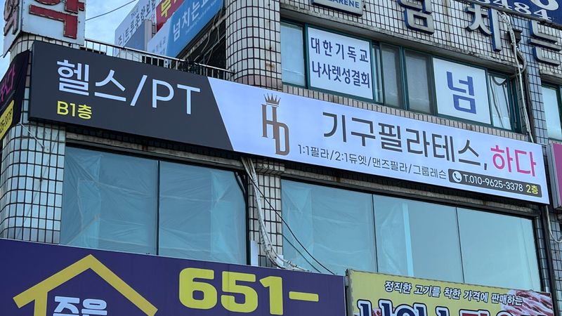 경기 안성시 피트니스 / 요가 간판 제작 사례