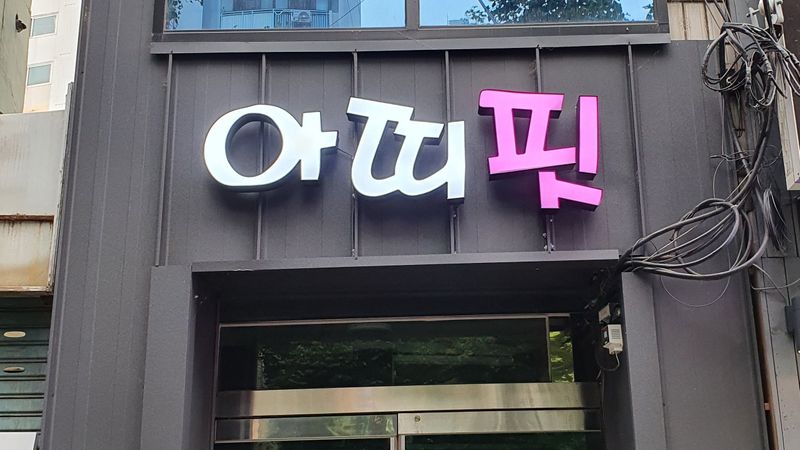 대구 동구 피트니스 / 요가 간판 제작 사례