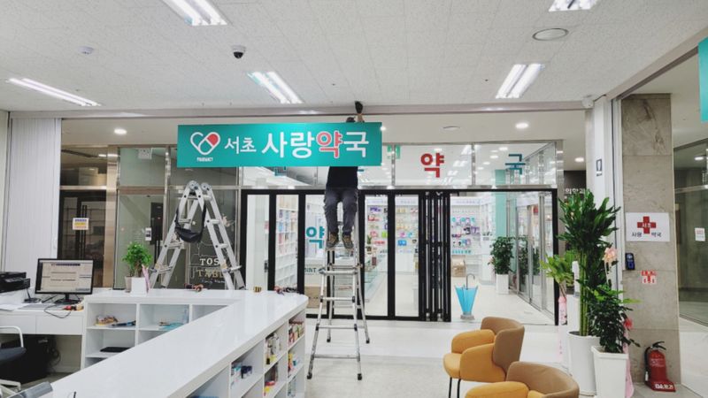 서울 서초구 약국 간판 제작 사례