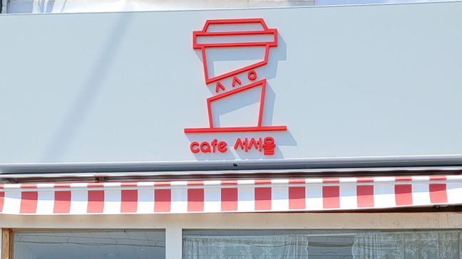 서울 양천구 베이커리 / 카페 비조명·어닝/지붕 간판 제작 사례