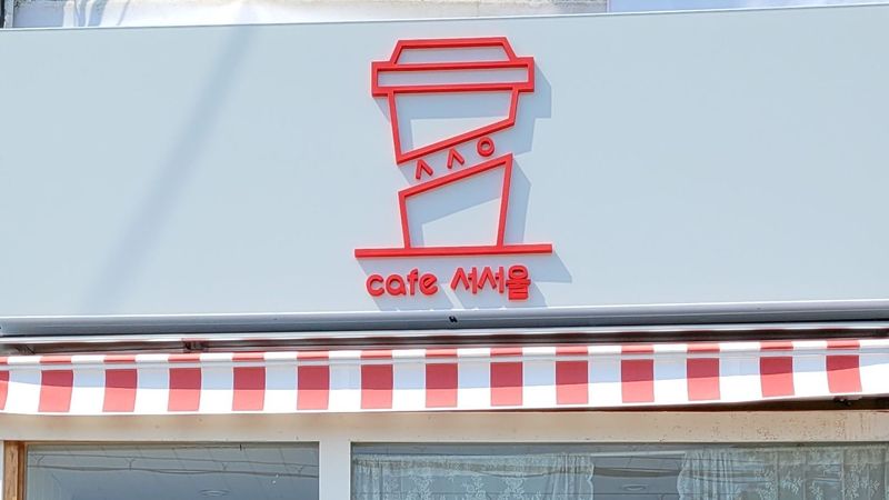 서울 양천구 베이커리 / 카페 간판 제작 사례