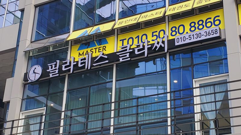 경기 고양시 피트니스 / 요가 간판 제작 사례