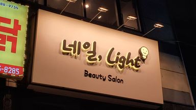 경기 뷰티/미용 간판 시공사례